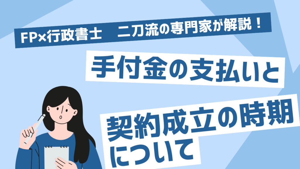 手付金の支払いと契約成立の時期について～手付金の準備・支払いは慎重に～