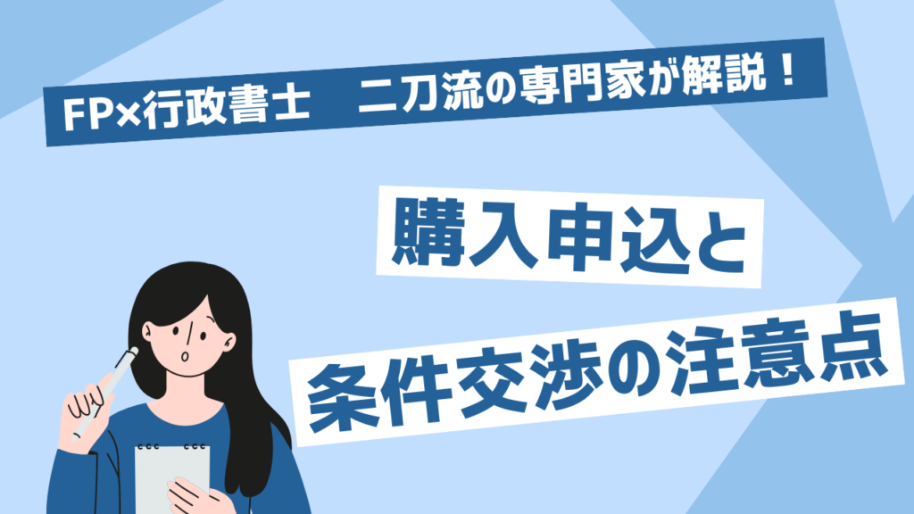 購入申込書の提出順で優先順位が決まるのか？～契約条件交渉の注意点～