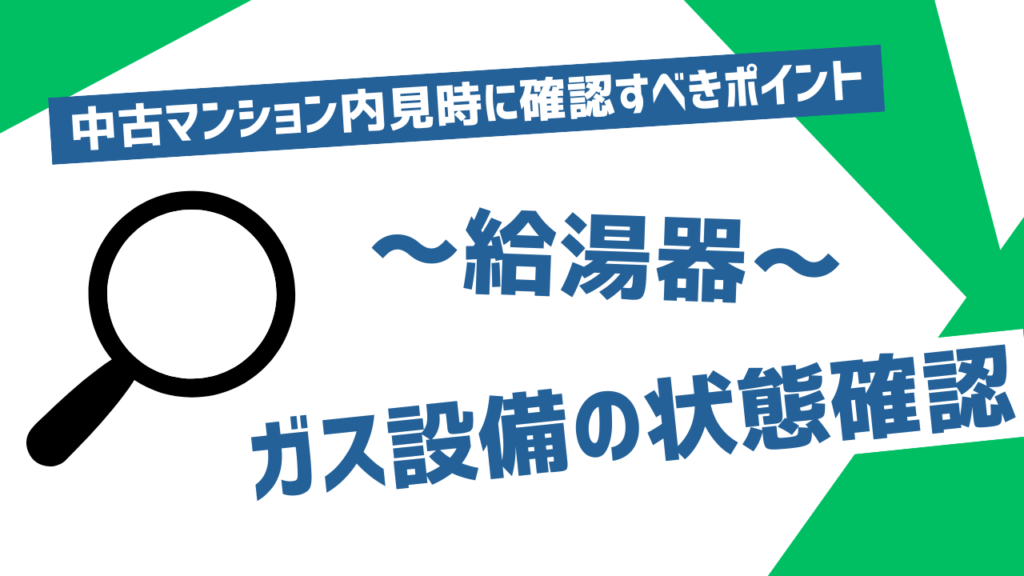 中古マンション内見時に確認すべきポイント～ガス設備の状態確認～