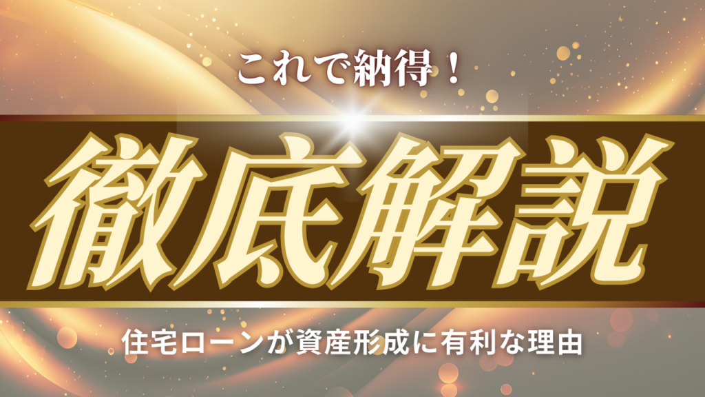 これで納得！住宅ローンが資産形成に有利な理由