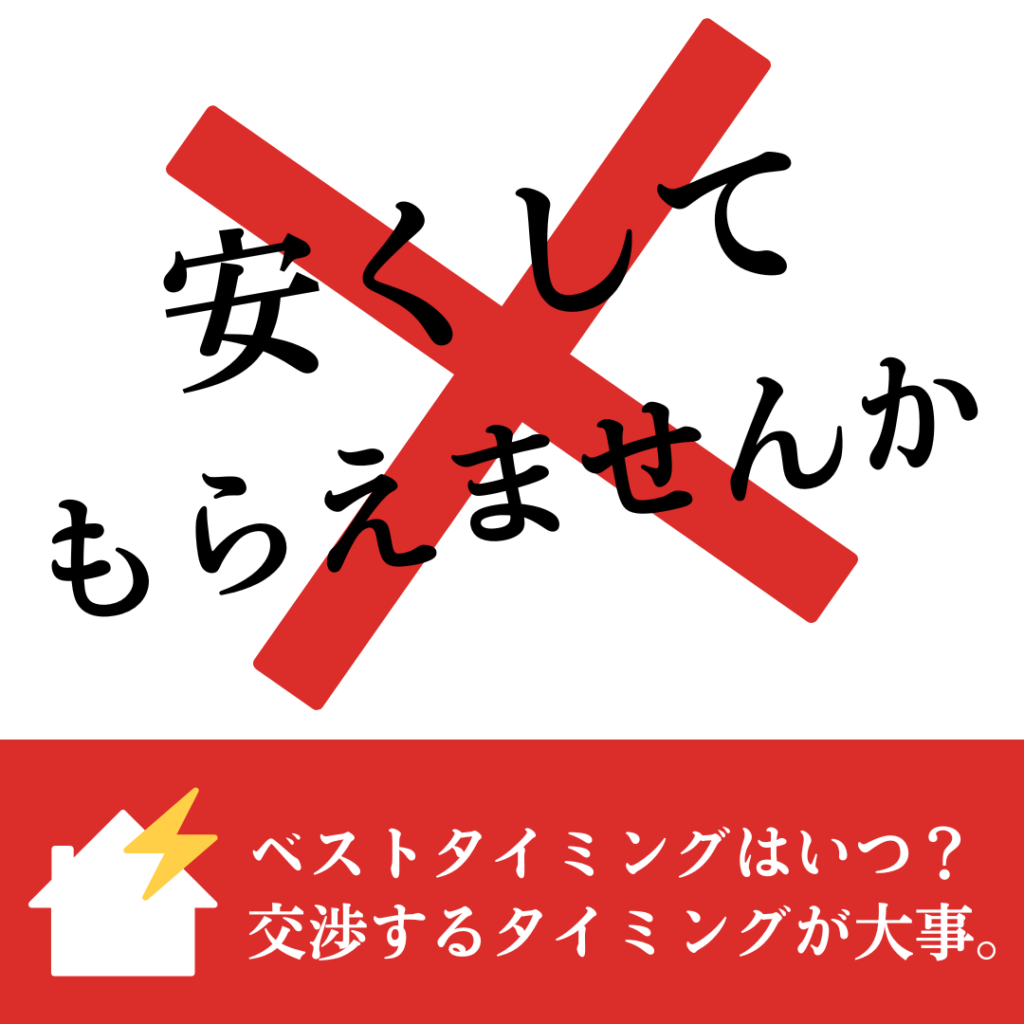 売主と値引き交渉が成功しやすいタイミングとは～条件交渉の注意点～