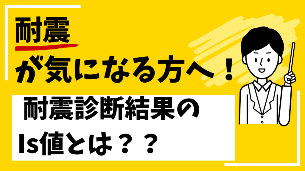 耐震が気になる方へ！ 耐震診断結果のIs値とは？