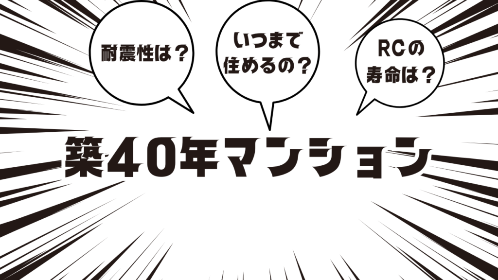 築40年の旧耐震マンションを検討しているが、いつまで住み続けられるのか不安～マンションの耐久性について～