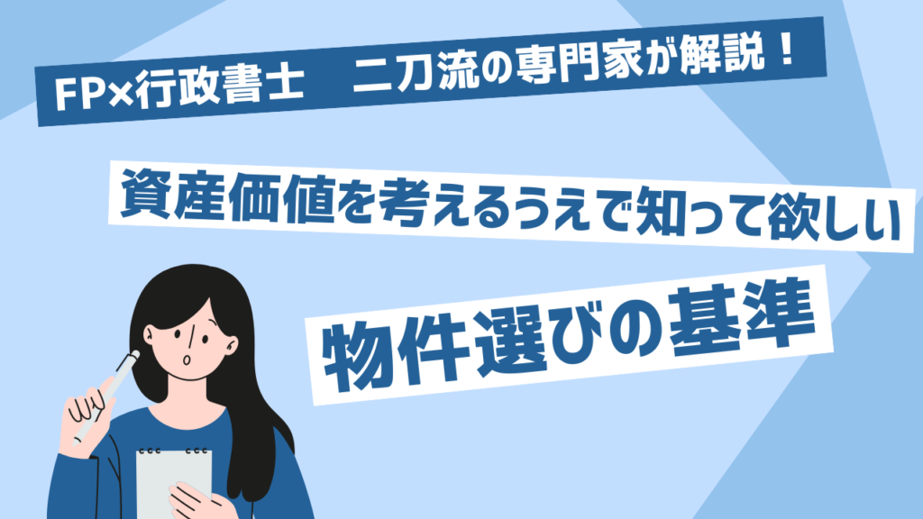 【物件の評価と査定方法】資産価値を考えるうえで知って欲しい物件選びの基準