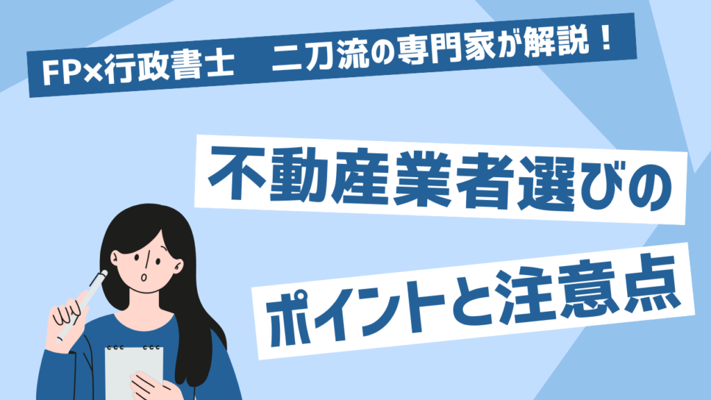 中古マンション購入における不動産業者選びのポイントと注意点