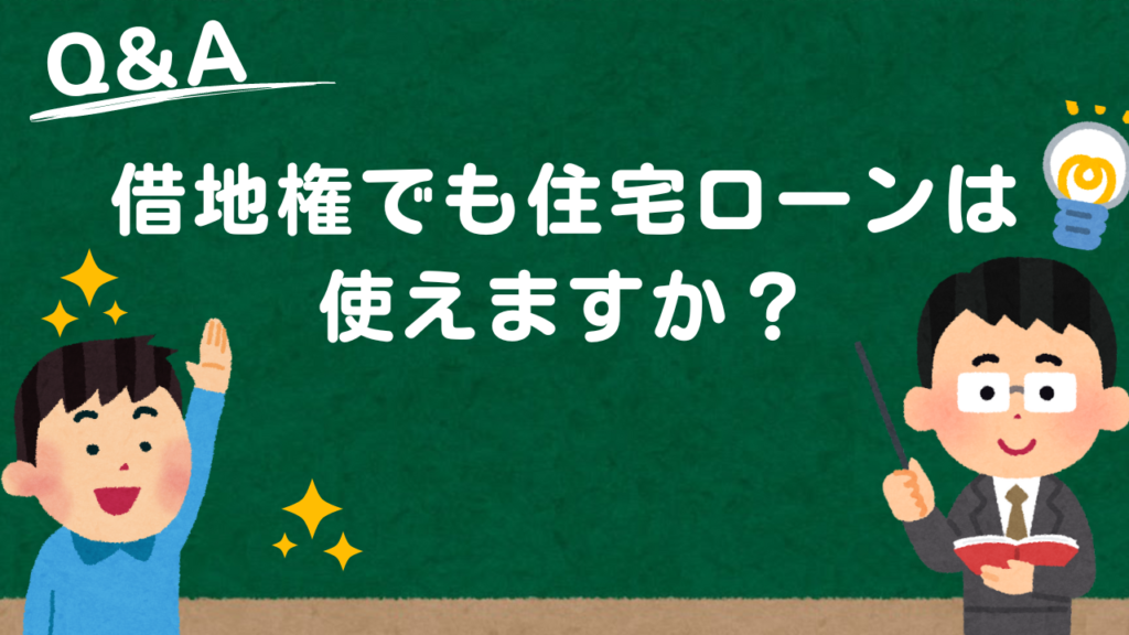 借地権中古マンションの住宅ローン不安。利用できる金融機関はありますか？