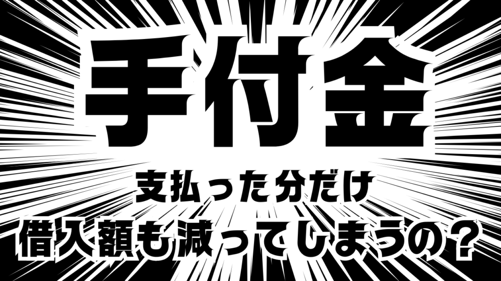 手付金を払った分だけ借入額は減ってしまうのか？