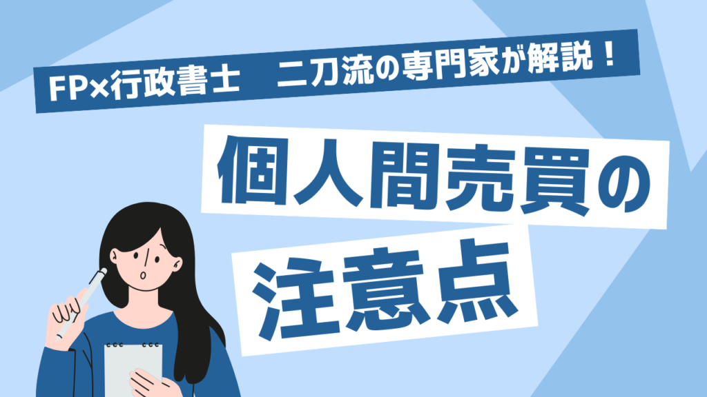 FP×行政書士二刀流の専門家が教える！個人間売買の注意点