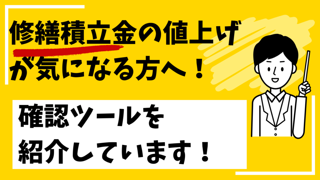 私はこんな説明をしています。将来の修繕積立金不足、値上がりが不安な方へ