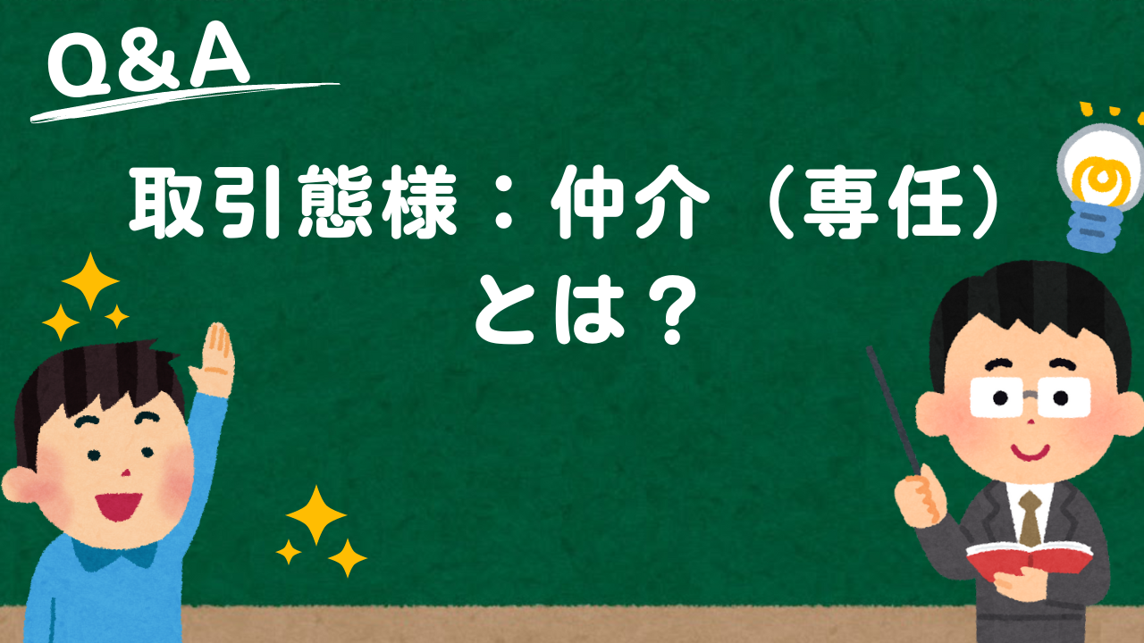 取引態様：仲介（専任）とは？