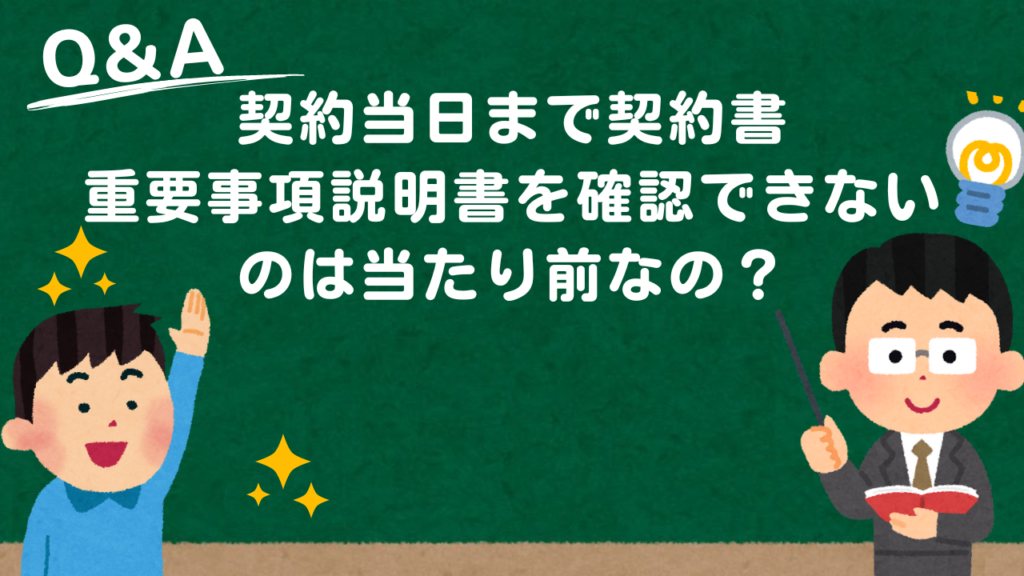 契約当日まで契約書・重要事項説明書を確認できないのは当たり前なの？