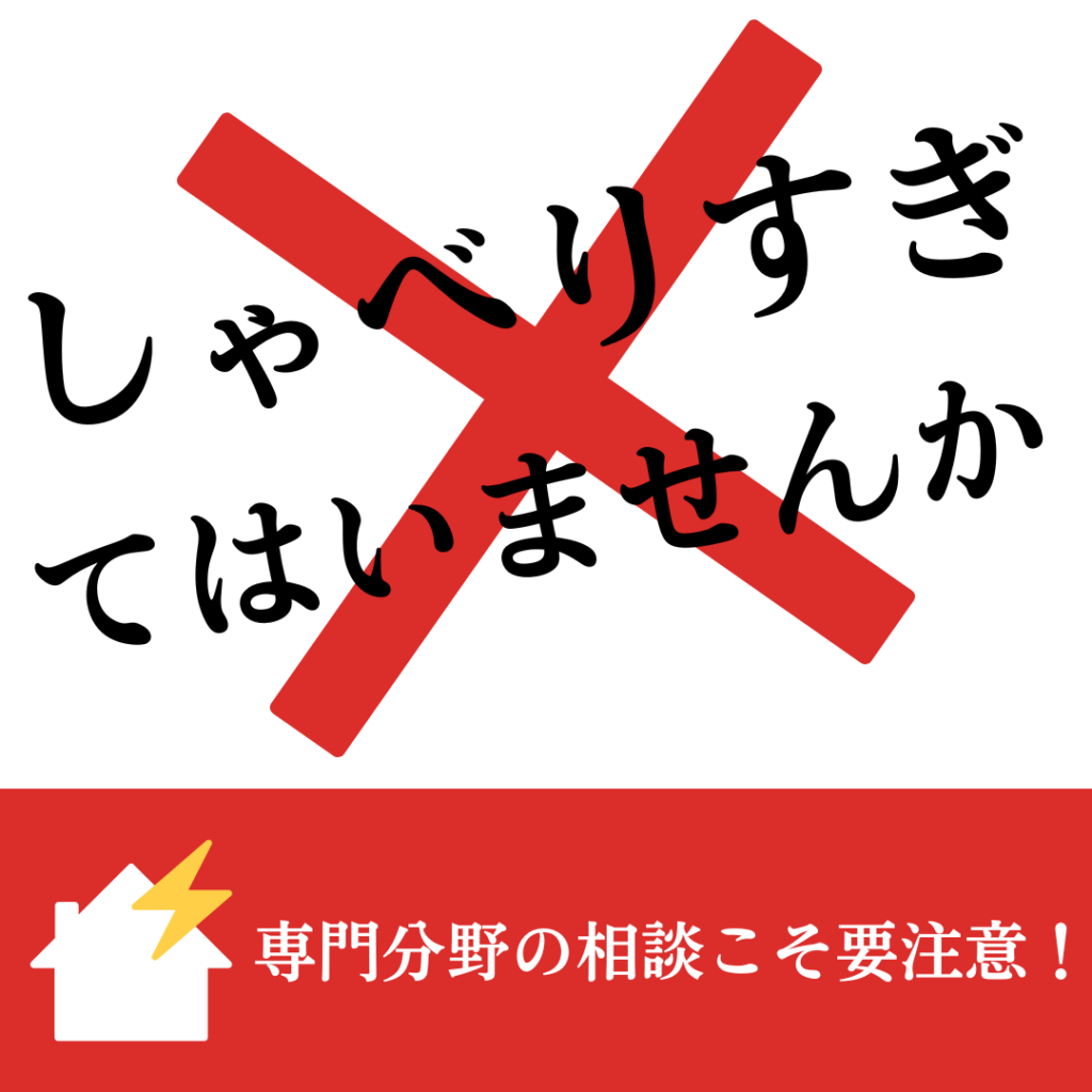 専門分野の相談こそ要注意！