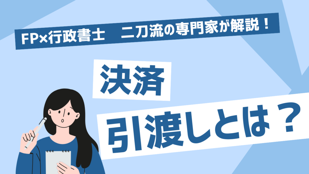 売買契約のあとに行われる決済・引き渡しとは何をするの？