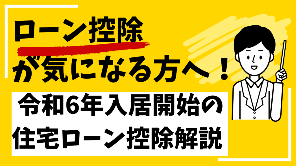 要点解説！令和6年入居開始の住宅ローン控除