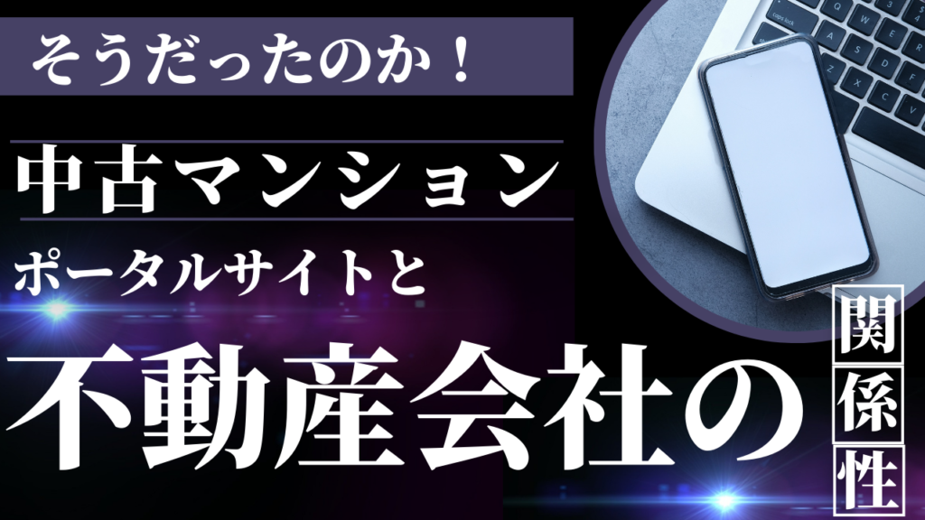 中古マンションポータルサイトと不動産会社の関係性