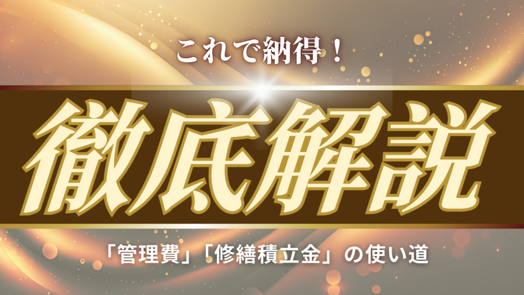 「管理費」「修繕積立金」の使い道