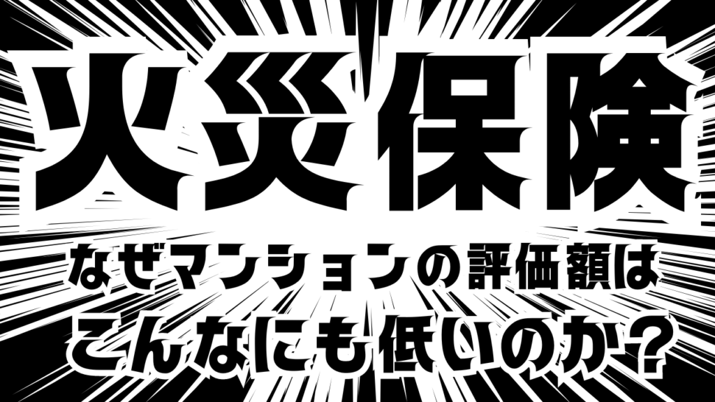 中古マンションの評価と査定。なぜ評価（保険金額）がこんなにも低いのか？